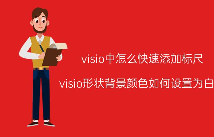 visio中怎么快速添加标尺 visio形状背景颜色如何设置为白色？